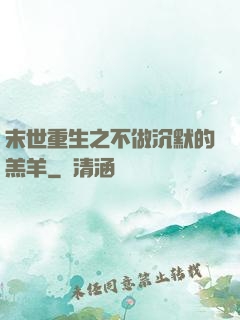 末世重生之不做沉默的羔羊