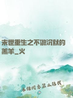末世重生之不做沉默的羔羊