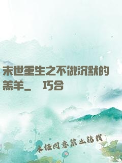 末世重生之不做沉默的羔羊