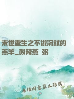 末世重生之不做沉默的羔羊