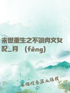 末世重生之不做肉文女配