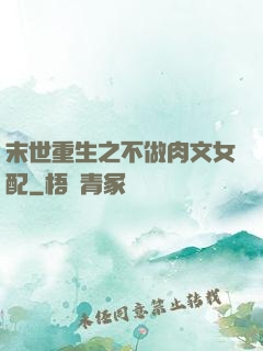 末世重生之不做肉文女配