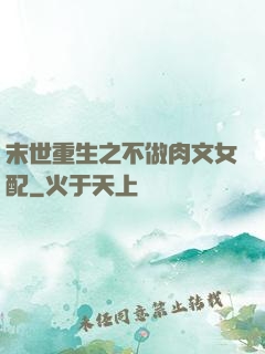 末世重生之不做肉文女配