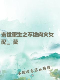 末世重生之不做肉文女配