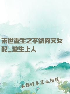 末世重生之不做肉文女配