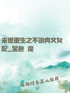 末世重生之不做肉文女配