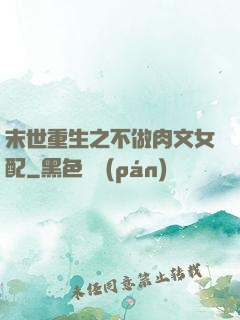 末世重生之不做肉文女配