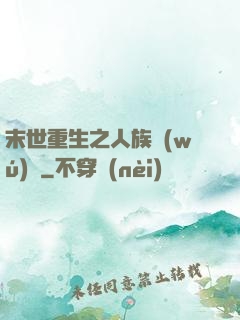 末世重生之人族無(wú)敵