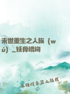 末世重生之人族無(wú)敵