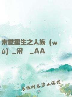 末世重生之人族無(wú)敵