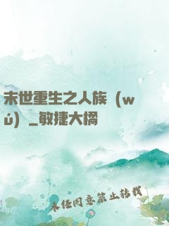 末世重生之人族無(wú)敵