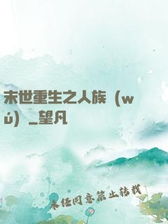 末世重生之人族無(wú)敵