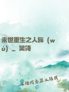 末世重生之人族無(wú)敵