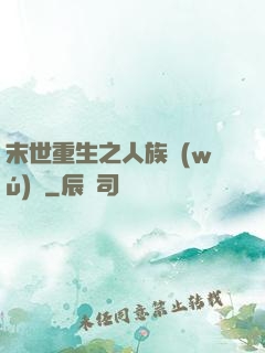 末世重生之人族無(wú)敵