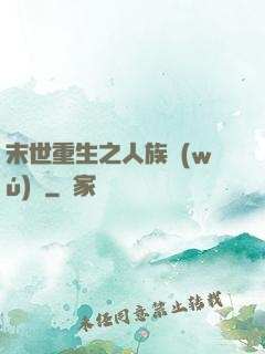 末世重生之人族無(wú)敵