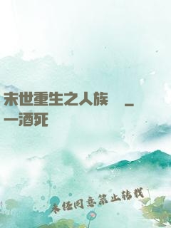 末世重生之人族無敵