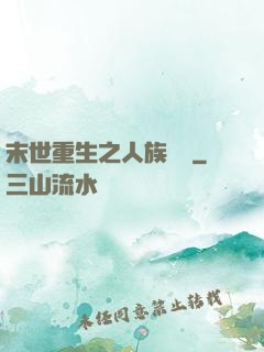 末世重生之人族無敵