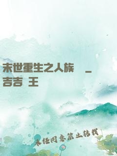 末世重生之人族無敵