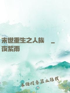 末世重生之人族無敵