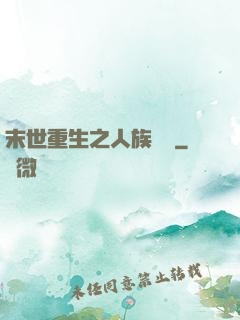 末世重生之人族無敵