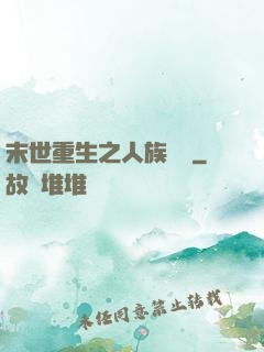 末世重生之人族無敵