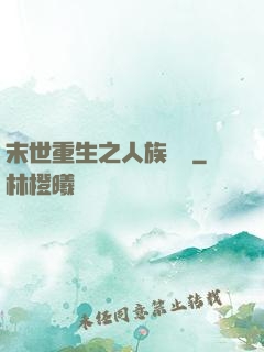 末世重生之人族無敵