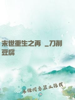 末世重生之再賤