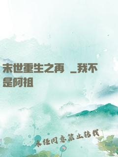 末世重生之再賤