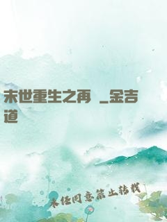 末世重生之再賤