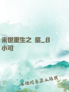 末世重生之劍皇
