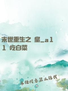 末世重生之劍皇