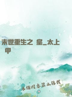 末世重生之劍皇