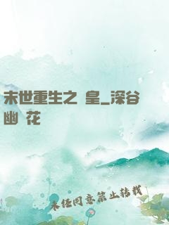 末世重生之劍皇