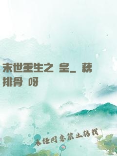 末世重生之劍皇