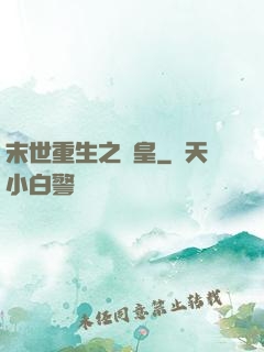 末世重生之劍皇