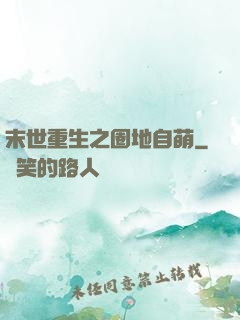 末世重生之圈地自萌