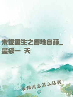 末世重生之圈地自萌