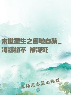 末世重生之圈地自萌