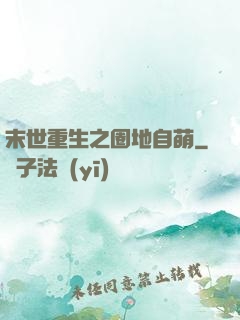 末世重生之圈地自萌