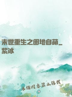 末世重生之圈地自萌