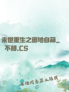 末世重生之圈地自萌