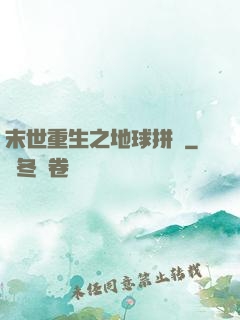 末世重生之地球拼圖