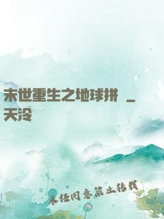 末世重生之地球拼圖