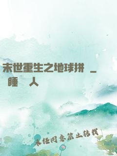 末世重生之地球拼圖