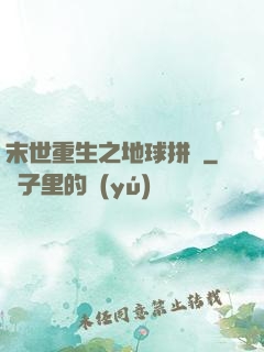 末世重生之地球拼圖