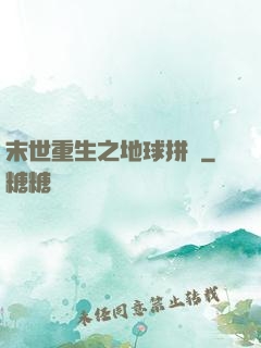 末世重生之地球拼圖