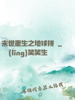 末世重生之地球拼圖