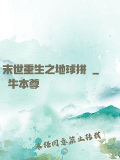 末世重生之地球拼圖