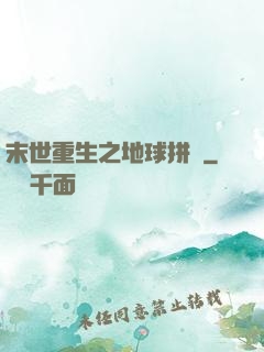 末世重生之地球拼圖