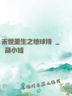 末世重生之地球拼圖